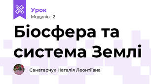 Біосфера та система Землі