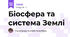 Біосфера та система Землі