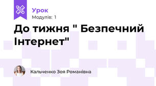 До тижня " Безпечний Інтернет"