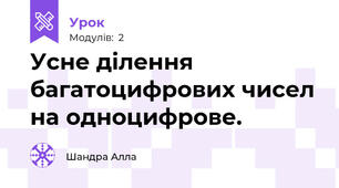 Усне ділення багатоцифрових чисел на одноцифрове.