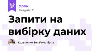 Запити на вибірку даних