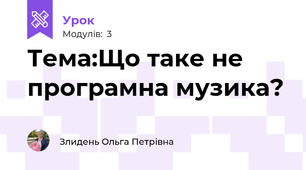 Тема:Що таке не програмна музика?