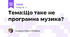Тема:Що таке не програмна музика?