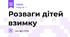 Розваги дітей взимку