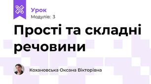 Прості та складні речовини