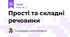 Прості та складні речовини