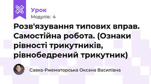 Розв'язування типових вправ. Самостійна робота. (Ознаки рівності трикутників, рівнобедрений трикутник)