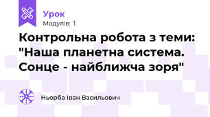 Контрольна робота з теми: "Наша планетна система. Сонце - найближча зоря"