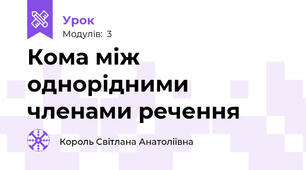 Кома між однорідними членами речення