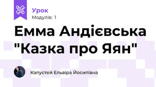 Емма Андієвська "Казка про Яян"