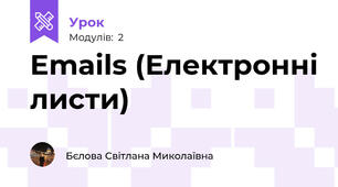 Emails (Електронні листи)