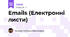 Emails (Електронні листи)