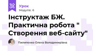 Інструктаж БЖ. Практична робота " Створення веб-сайту"