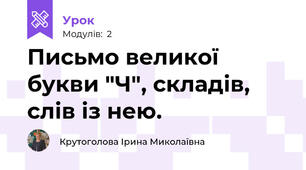 Письмо великої букви "Ч", складів, слів із нею. 