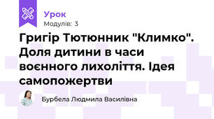 Григір Тютюнник "Климко". Доля дитини в часи воєнного лихоліття. Ідея самопожертви