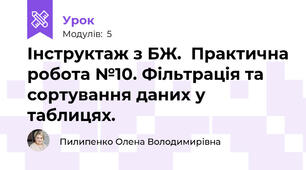 Інструктаж з БЖ.  Практична робота №10. Фільтрація та сортування даних у таблицях.