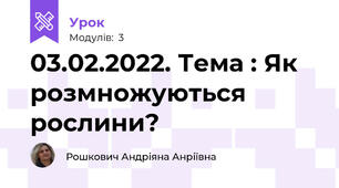 03.02.2022. Тема : Як розмножуються рослини?