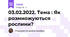 03.02.2022. Тема : Як розмножуються рослини?
