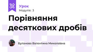 Порівняння десяткових дробів