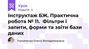 Інструктаж БЖ. Практична робота № 11.  Фільтри і запити, форми та звіти бази даних 