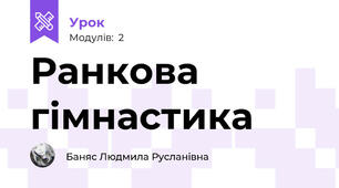 Ранкова гімнастика 
