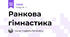 Ранкова гімнастика