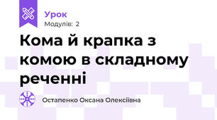 Кома й крапка з комою в складному реченні