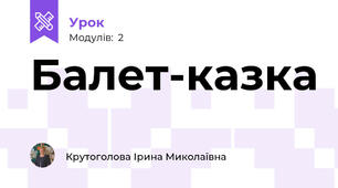 Балет-казка