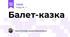 Балет-казка