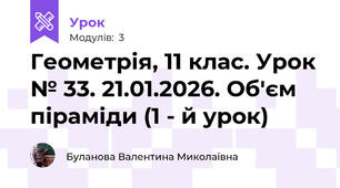 Геометрія, 11 клас. Урок № 33. 21.01.2026. Об'єм  піраміди (1 - й урок)
