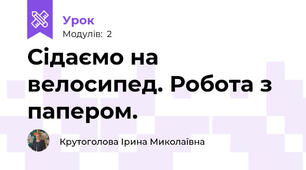 Сідаємо на велосипед. Робота з папером.