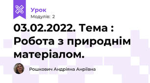 03.02.2022. Тема : Робота з природнім матеріалом.