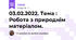 03.02.2022. Тема : Робота з природнім матеріалом.