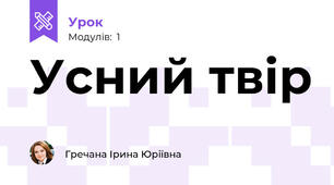 Усний твір