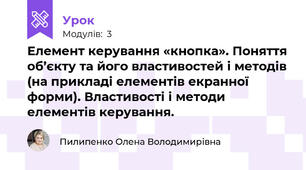 Елемент керування «кнопка». Поняття об’єкту та його властивостей і методів (на прикладі елементів екранної форми). Властивості і методи елементів керування.