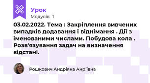 03.02.2022. Тема : Закріплення вивчених випадків додавання і віднімання . Дії з іменованими числами. Побудова кола . Розв'язування задач на визначення відстані.