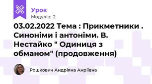 03.02.2022 Тема : Прикметники . Синоніми і антоніми. В. Нестайко " Одиниця з обманом" (продовження)