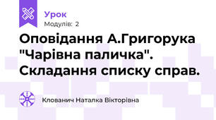 Оповідання А.Григорука "Чарівна паличка". Складання списку справ.