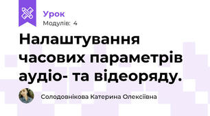 Налаштування часових параметрів аудіо- та відеоряду.