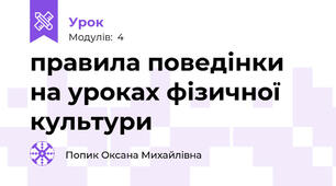 правила поведінки на уроках фізичної культури