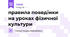 правила поведінки на уроках фізичної культури