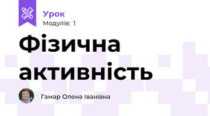 Фізична активність