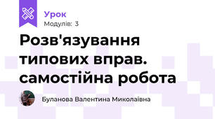 Розв'язування типових вправ. самостійна робота