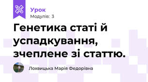 Генетика статі й успадкування, зчеплене зі статтю.