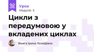 Цикли з передумовою у вкладених циклах