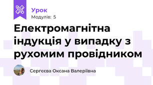 Електромагнітна індукція у випадку з рухомим провідником