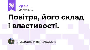 Повітря, його склад і властивості.