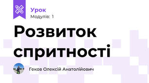 Розвиток спритності