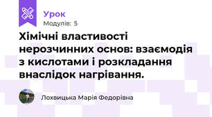 Хімічні властивості нерозчинних основ: взаємодія з кислотами і розкладання внаслідок нагрівання.