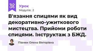 В'язання спицями як вид декоративно-ужиткового мистецтва. Прийоми роботи спицями. Інструктаж з БЖД.